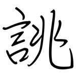 誂: 鋼筆楷書