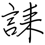 誄: 鋼筆楷書