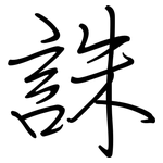 誅: 鋼筆楷書
