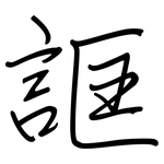 誆: 鋼筆楷書