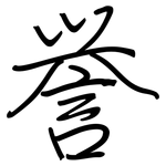 誉: 鋼筆楷書
