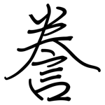 誊: 鋼筆楷書