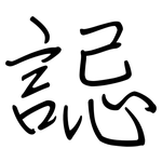 誋: 鋼筆楷書