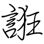 誑: 鋼筆楷書