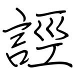 誙: 鋼筆楷書