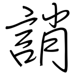誚: 鋼筆楷書
