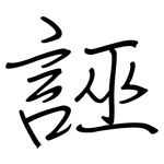 誣: 鋼筆楷書 誣: 鋼筆楷書