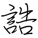 誥: 鋼筆楷書