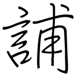 誧: 鋼筆楷書