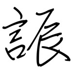 誫: 鋼筆楷書