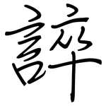 誶: 鋼筆楷書