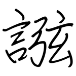 誸: 鋼筆楷書