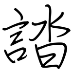 誻: 鋼筆楷書