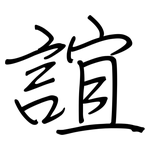 誼: 鋼筆楷書