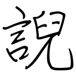 誽: 鋼筆楷書