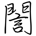 誾: 鋼筆楷書