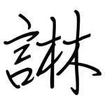 諃: 鋼筆楷書
