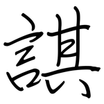 諆: 鋼筆楷書