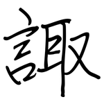諏: 鋼筆楷書