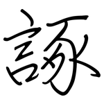 諑: 鋼筆楷書