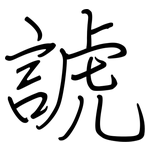 諕: 鋼筆楷書