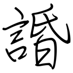 諙: 鋼筆楷書