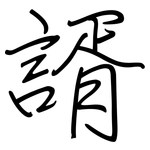 諝: 鋼筆楷書