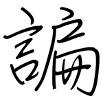 諞: 鋼筆楷書