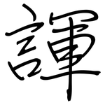 諢: 鋼筆楷書