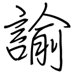 諭: 鋼筆楷書