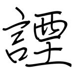 諲: 鋼筆楷書