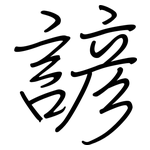 諺: 鋼筆楷書