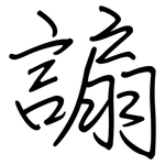 謆: 鋼筆楷書