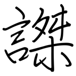 謋: 鋼筆楷書