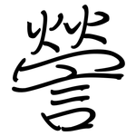 謍: 鋼筆楷書