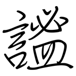 謐: 鋼筆楷書