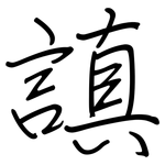 謓: 鋼筆楷書