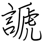 謕: 鋼筆楷書