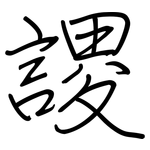 謖: 鋼筆楷書