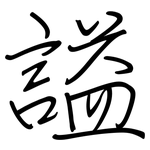 謚: 鋼筆楷書