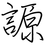 謜: 鋼筆楷書
