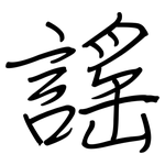 謠: 鋼筆楷書 謠: 鋼筆楷書