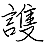 謢: 鋼筆楷書