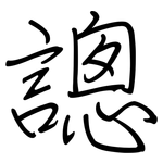 謥: 鋼筆楷書