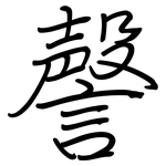 謦: 鋼筆楷書