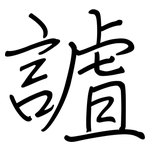 謯: 鋼筆楷書