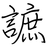 謶: 鋼筆楷書