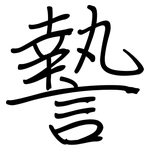 謺: 鋼筆楷書