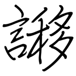 謻: 鋼筆楷書