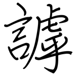 謼: 鋼筆楷書
